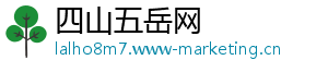 四山五岳网
